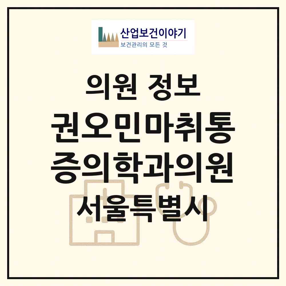 2026 권오민마취통증의학과의원 (서울 노원구 상계6.7동)|의원|요양기관 정보