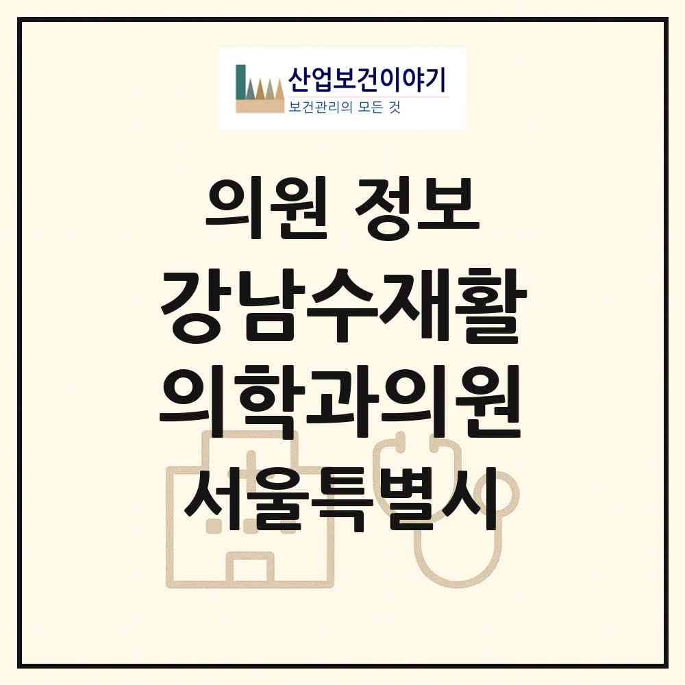 2026 강남수재활의학과의원 (서울 서초구 서초4동)|의원|요양기관 정보