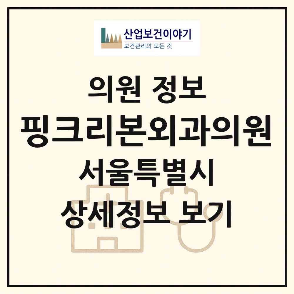 2026 핑크리본외과의원 (서울 강동구 성내2동)|의원|요양기관 정보