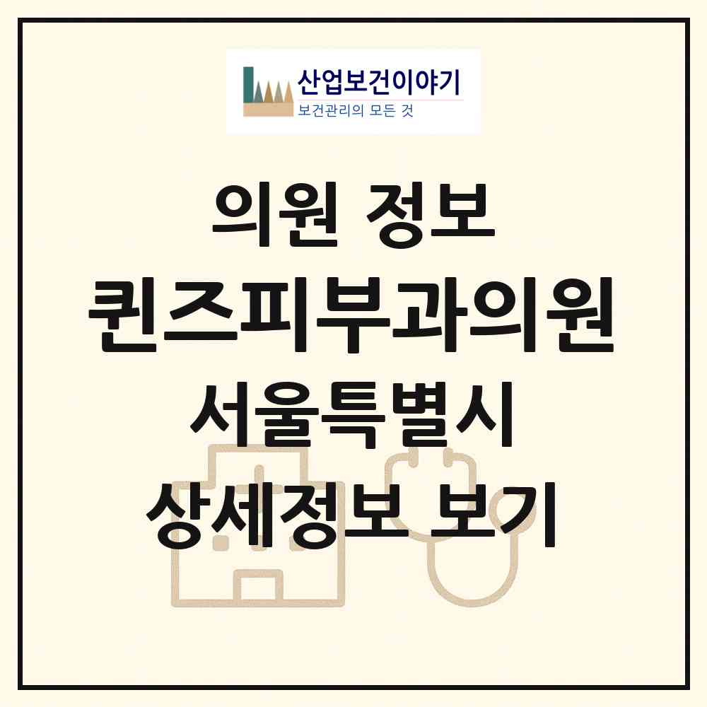 2026 퀸즈피부과의원 (서울 영등포구 영등포동)|의원|요양기관 정보