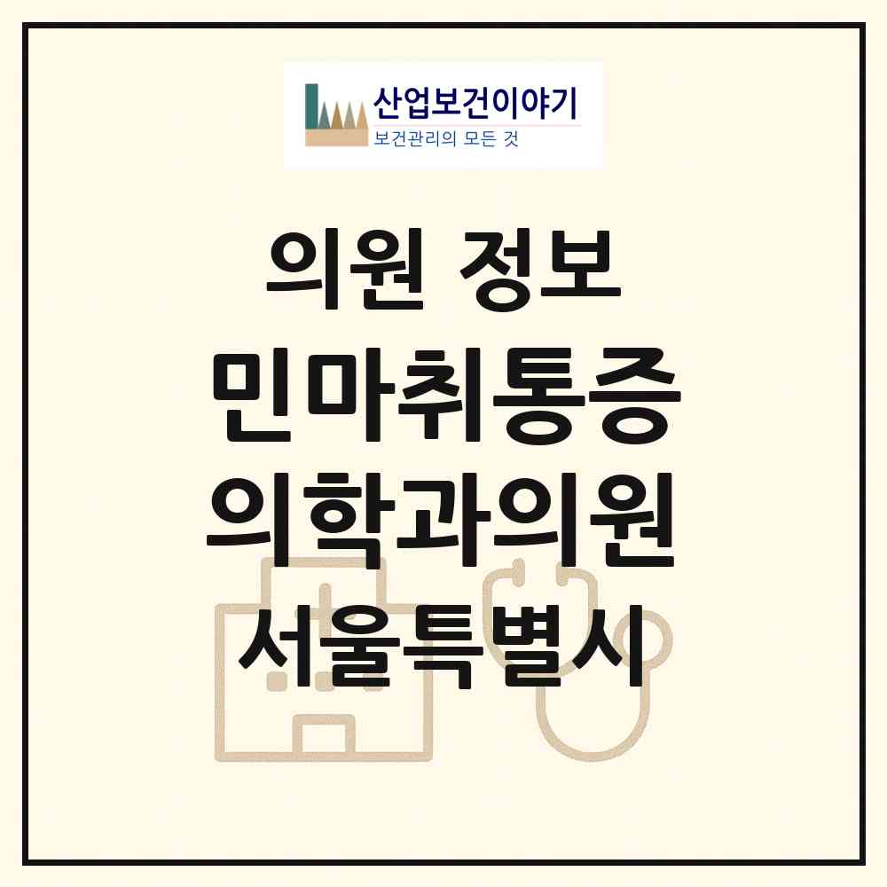 2026 민마취통증의학과의원 (서울 은평구 대조동)|의원|요양기관 정보