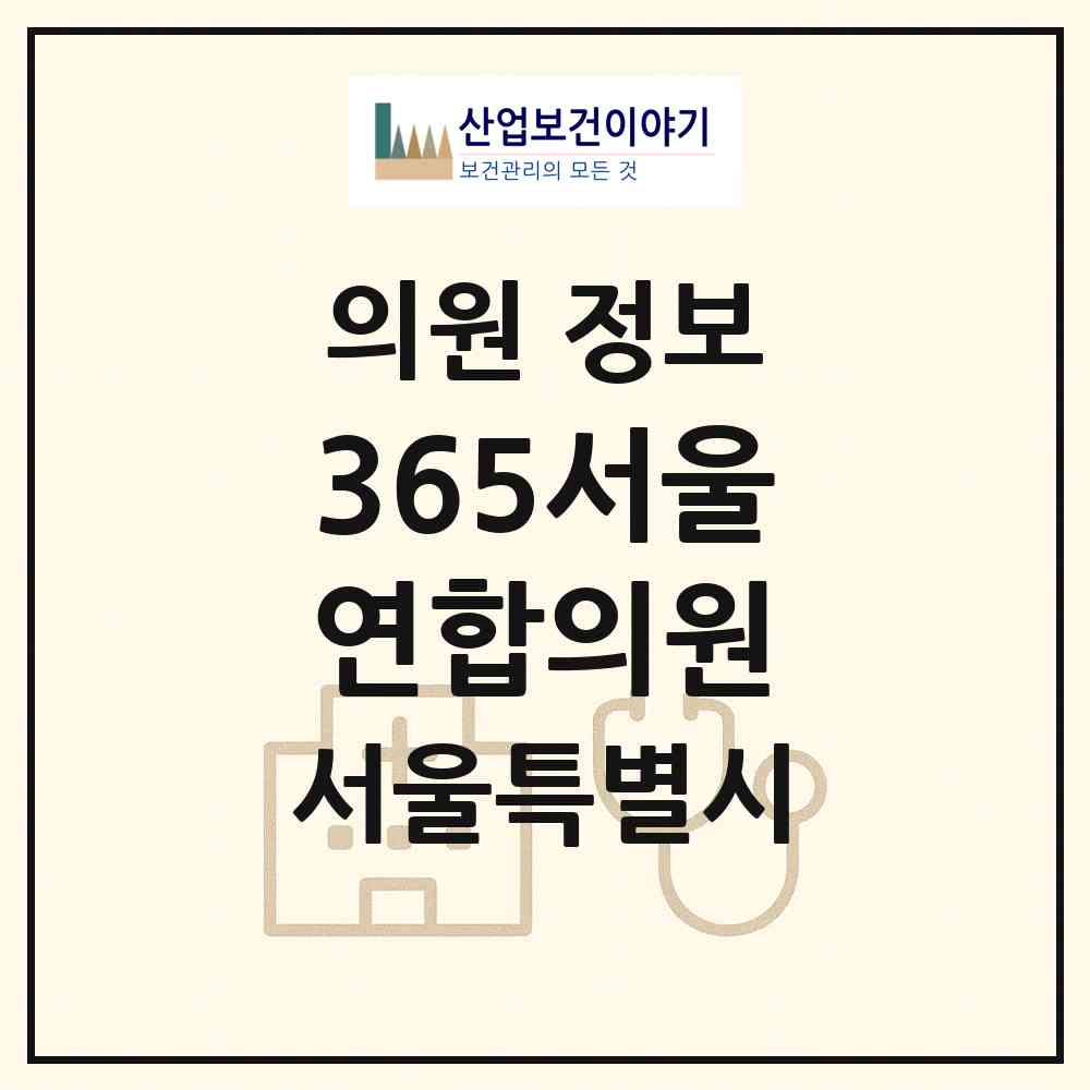 2026 365서울연합의원 (서울 중랑구 망우본동)|의원|요양기관 정보
