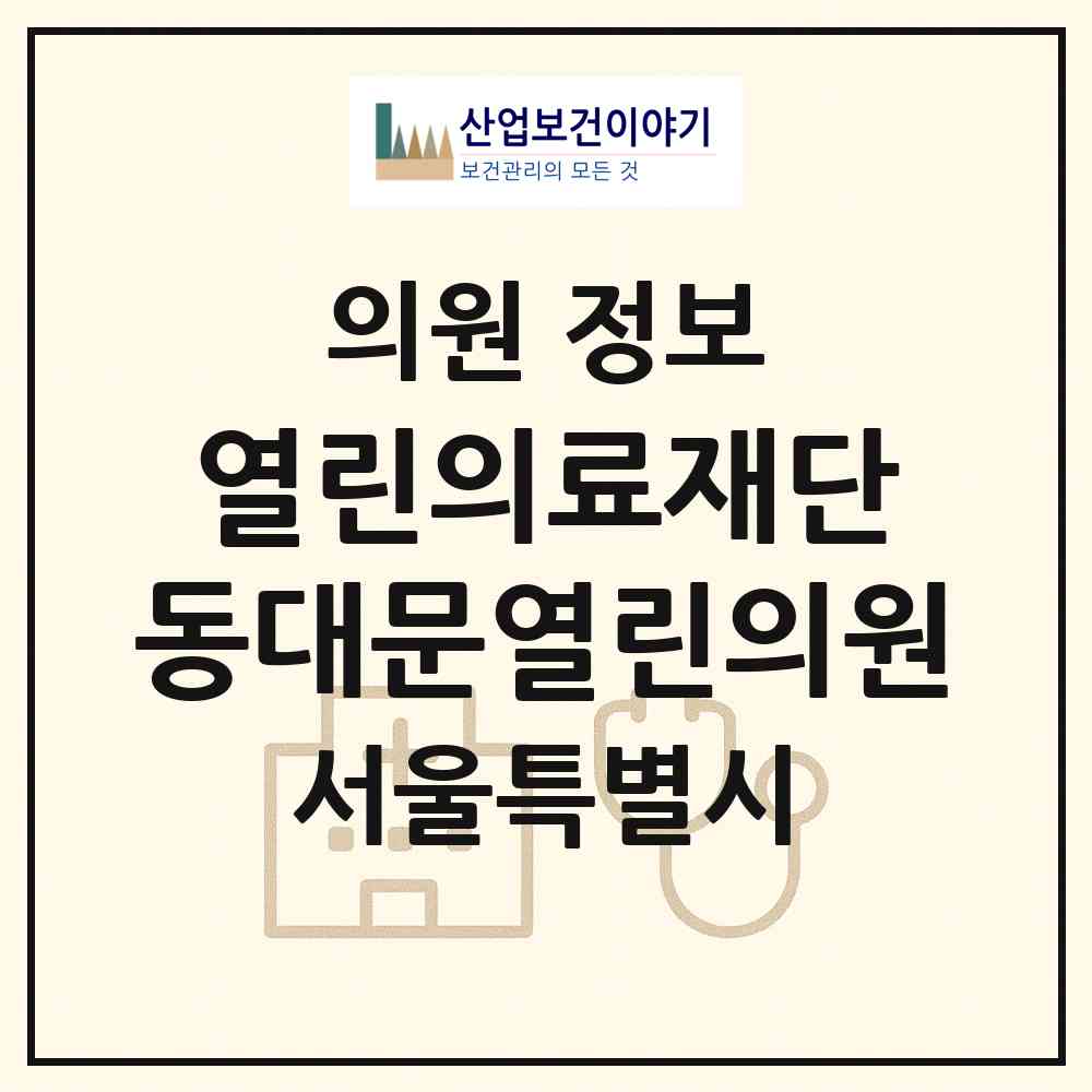 2026 (의) 열린의료재단 동대문열린의원 (서울 종로구 창신1동)|의원|요양기관 정보