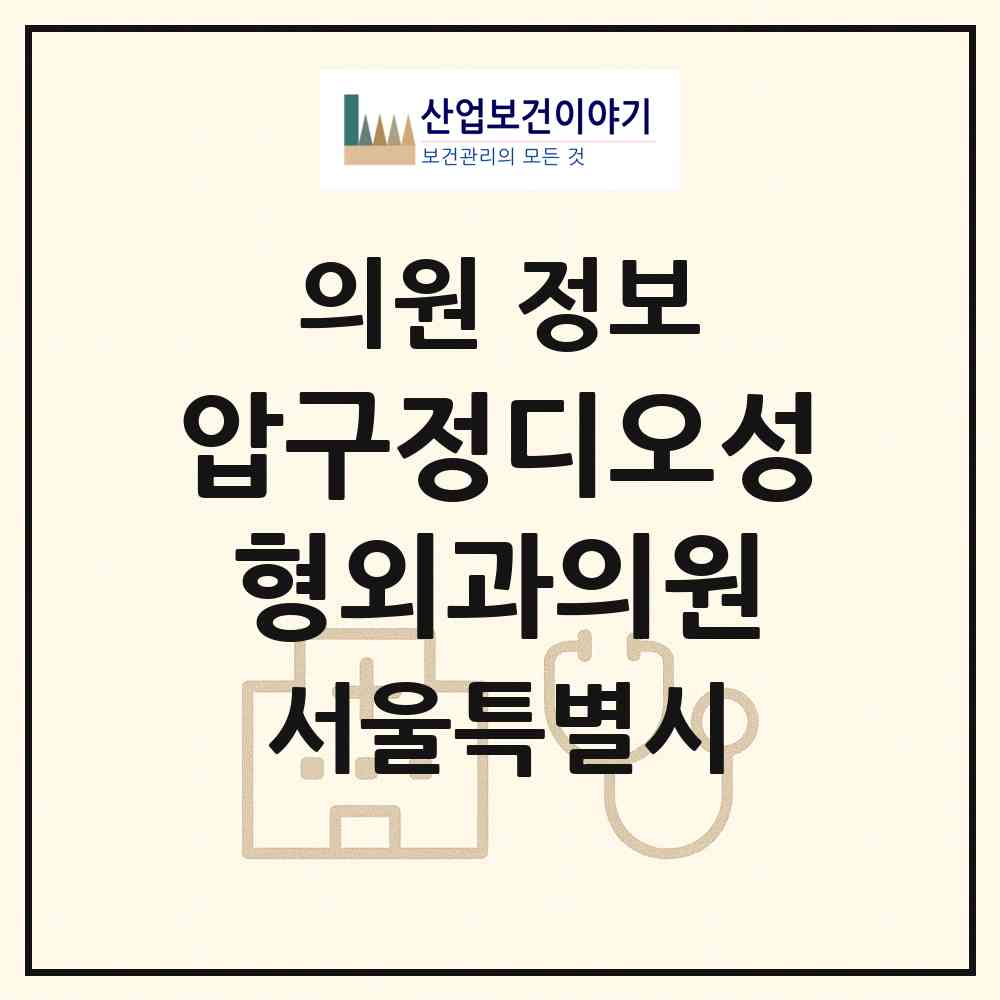 2026 압구정디오성형외과의원 (서울 강남구 논현1동)|의원|요양기관 정보