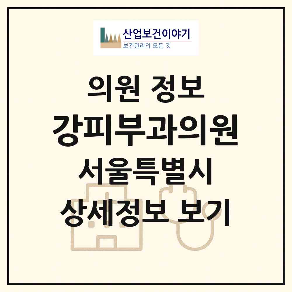 2026 강피부과의원 (서울 성북구 동선동)|의원|요양기관 정보