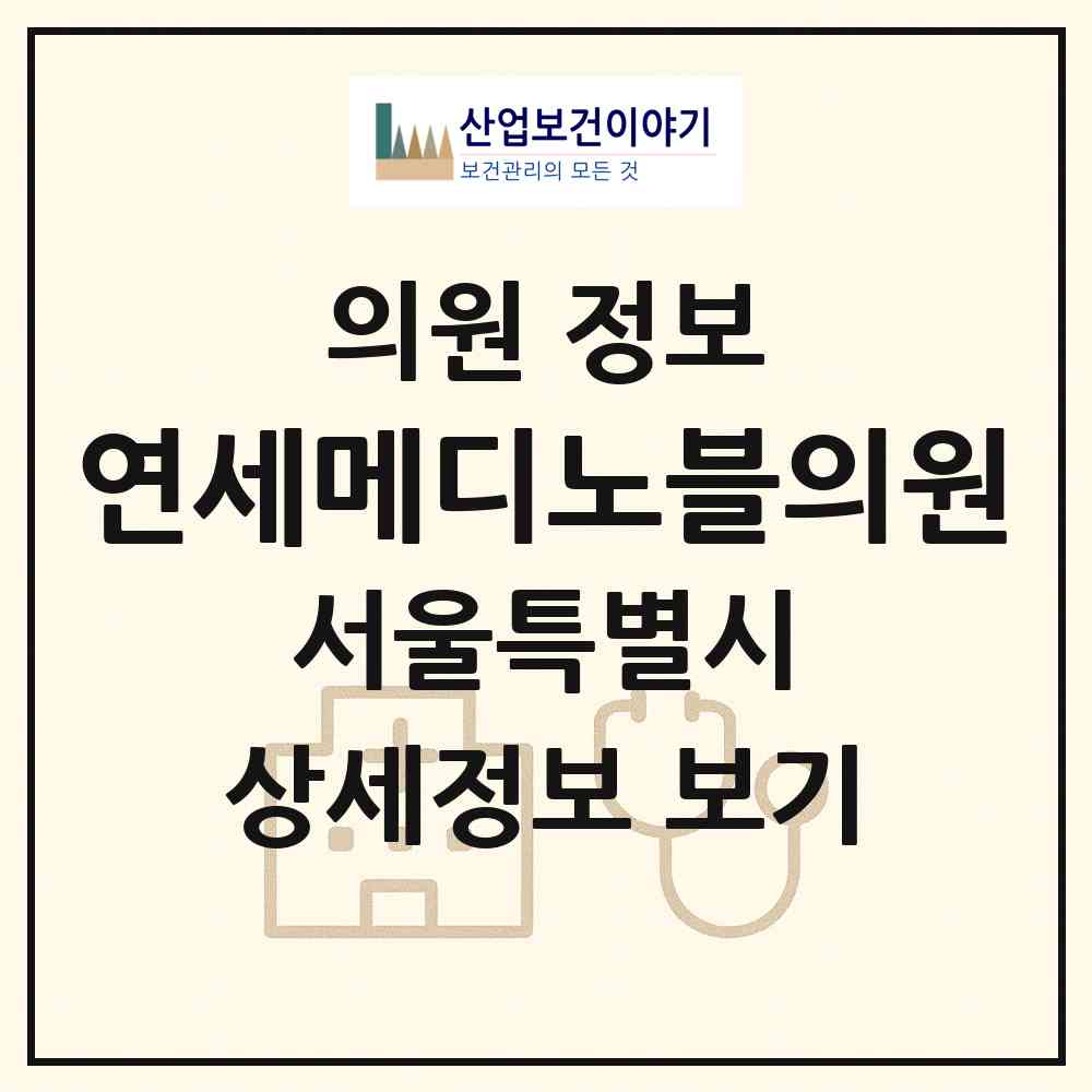 2026 연세메디노블의원 (서울 용산구 한강로동)|의원|요양기관 정보