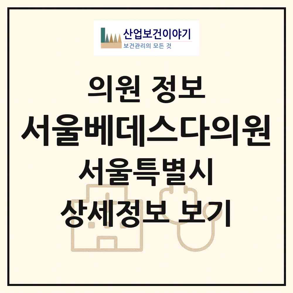 2026 서울베데스다의원 (서울 송파구 석촌동)|의원|요양기관 정보