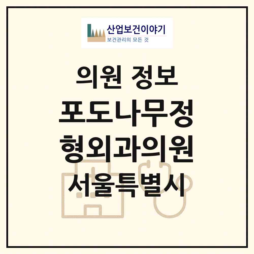 2026 포도나무정형외과의원 (서울 마포구 용강동)|의원|요양기관 정보