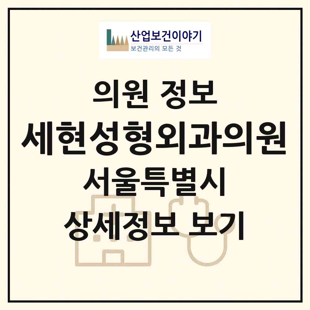 2026 세현성형외과의원 (서울 강남구 압구정동)|의원|요양기관 정보