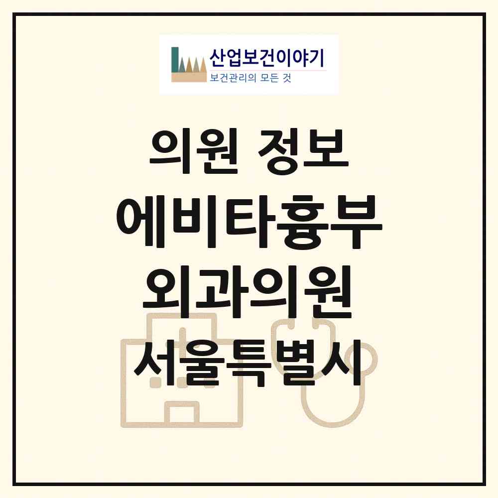 2026 에비타흉부외과의원 (서울 강남구 신사동)|의원|요양기관 정보