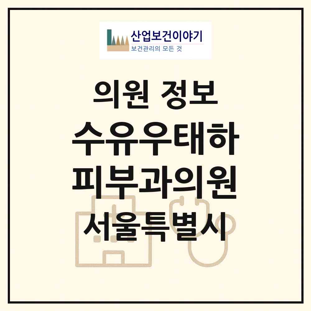 2026 수유우태하피부과의원 (서울 강북구 수유3동)|의원|요양기관 정보