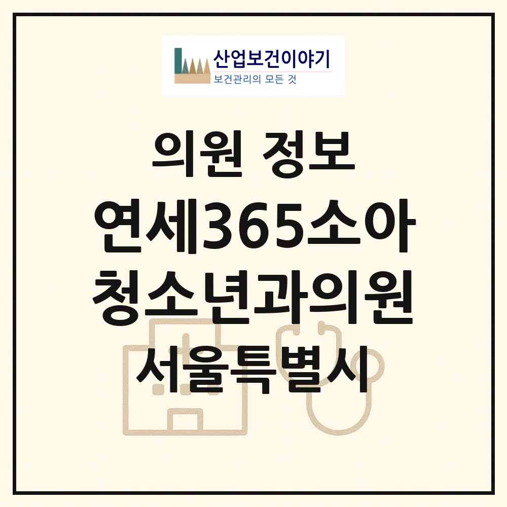 2026 연세365소아청소년과의원 (서울 양천구 신정3동)|의원|요양기관 정보