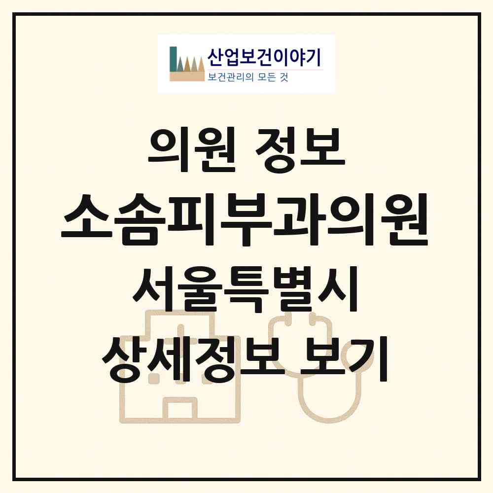 2026 소솜피부과의원 (서울 송파구 잠실3동)|의원|요양기관 정보