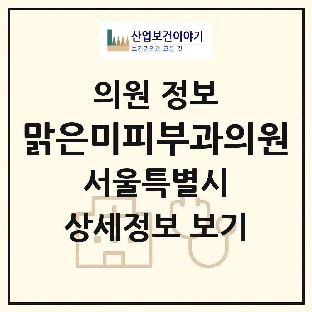 2026 맑은미피부과의원 (서울 강남구 대치1동)|의원|요양기관 정보