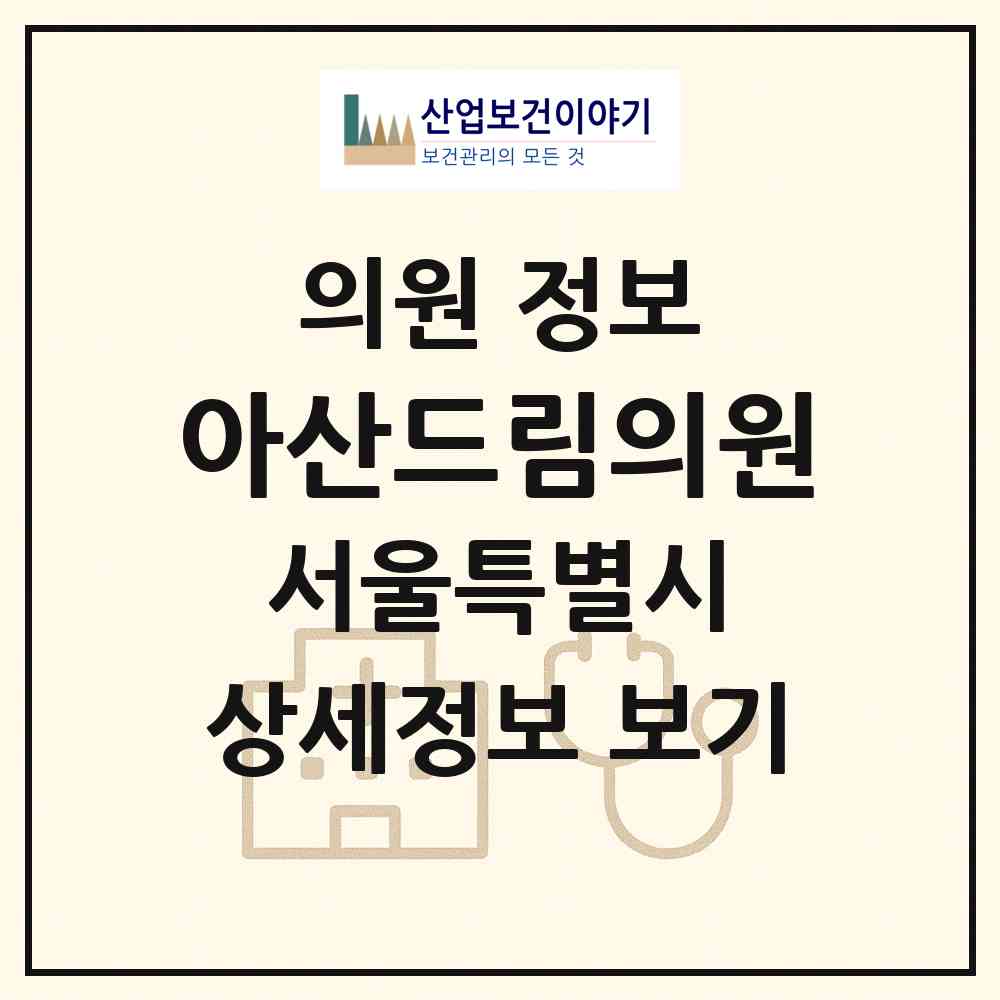 2026 아산드림의원 (서울 성북구 장위3동)|의원|요양기관 정보
