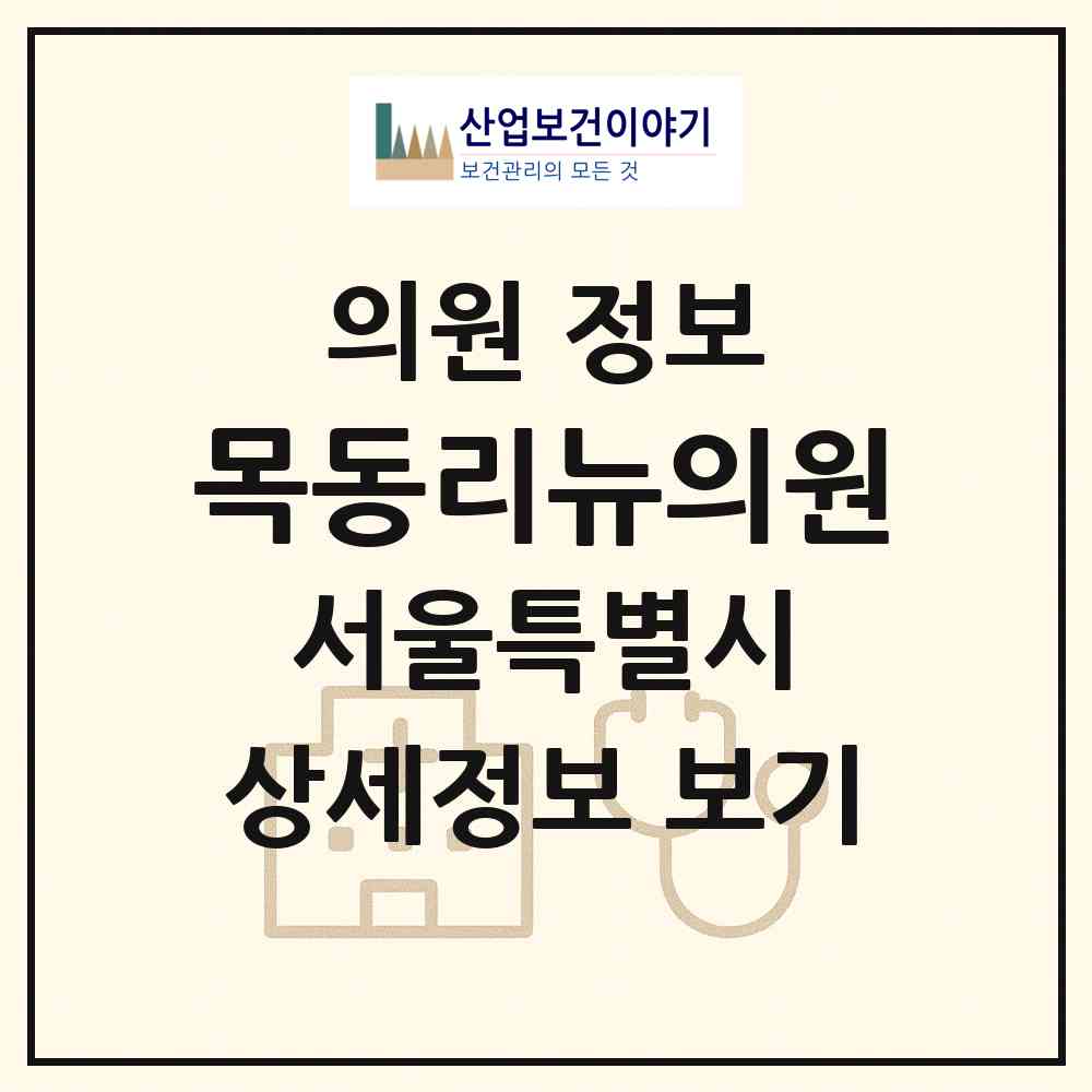 2026 목동리뉴의원 (서울 양천구 목4동)|의원|요양기관 정보