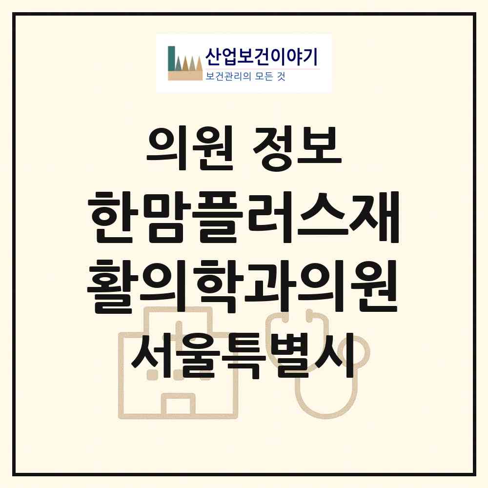 2026 한맘플러스재활의학과의원 (서울 강남구 대치2동)|의원|요양기관 정보