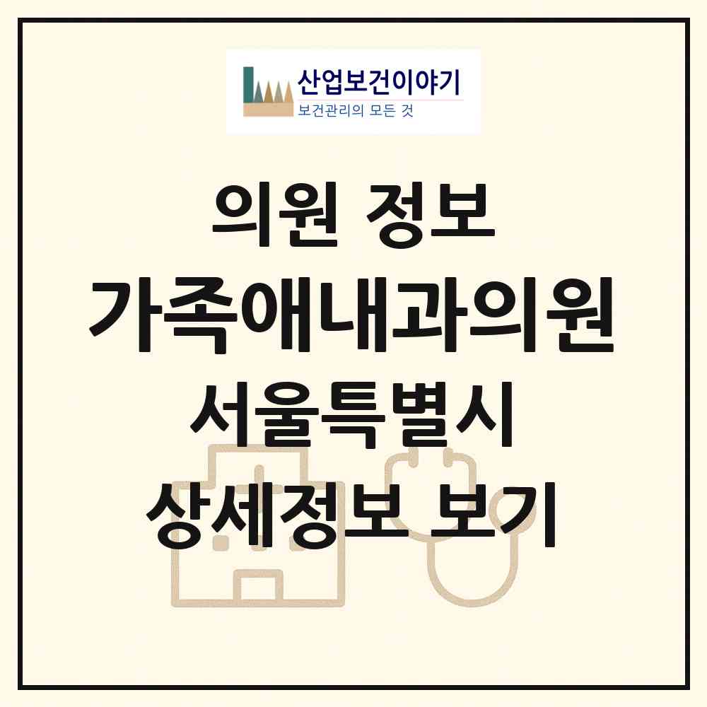 2026 가족애내과의원 (서울 광진구 자양3동)|의원|요양기관 정보