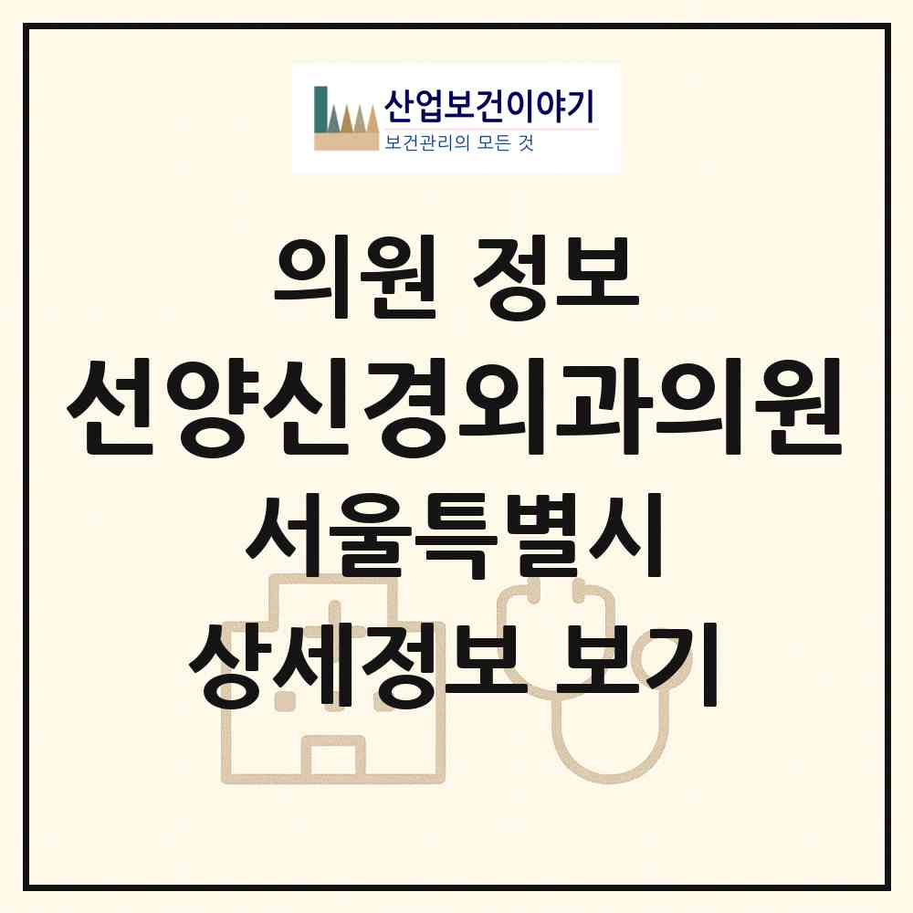 2026 선양신경외과의원 (서울 강서구 염창동)|의원|요양기관 정보