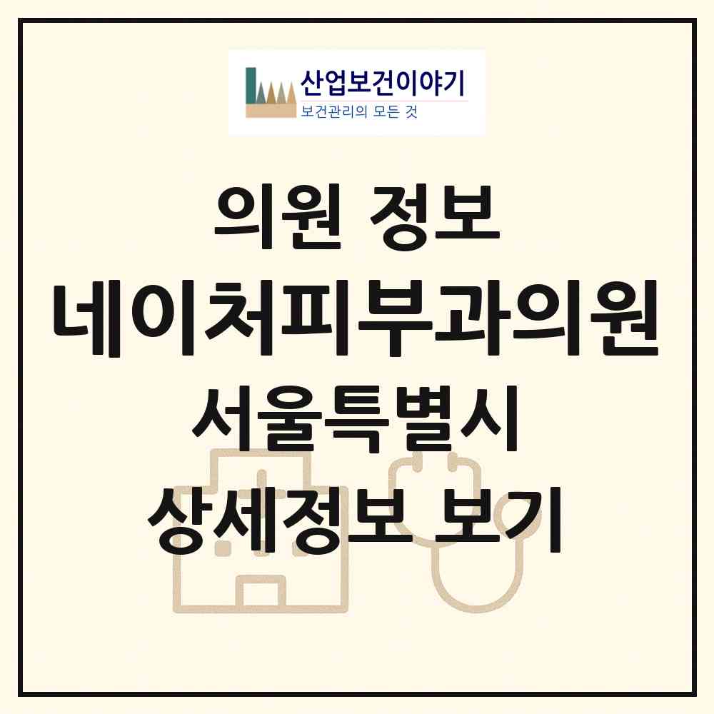 2026 네이처피부과의원 (서울 강남구 논현2동)|의원|요양기관 정보