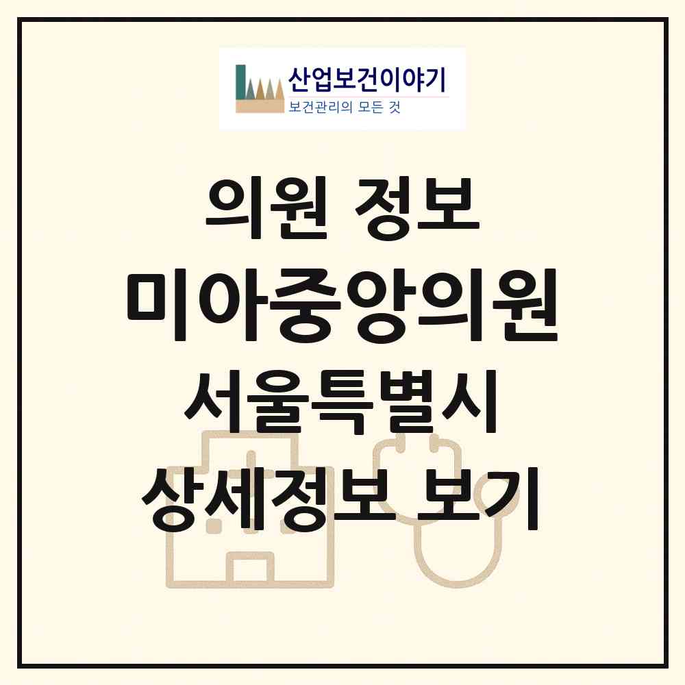 2026 미아중앙의원 (서울 강북구 송중동)|의원|요양기관 정보