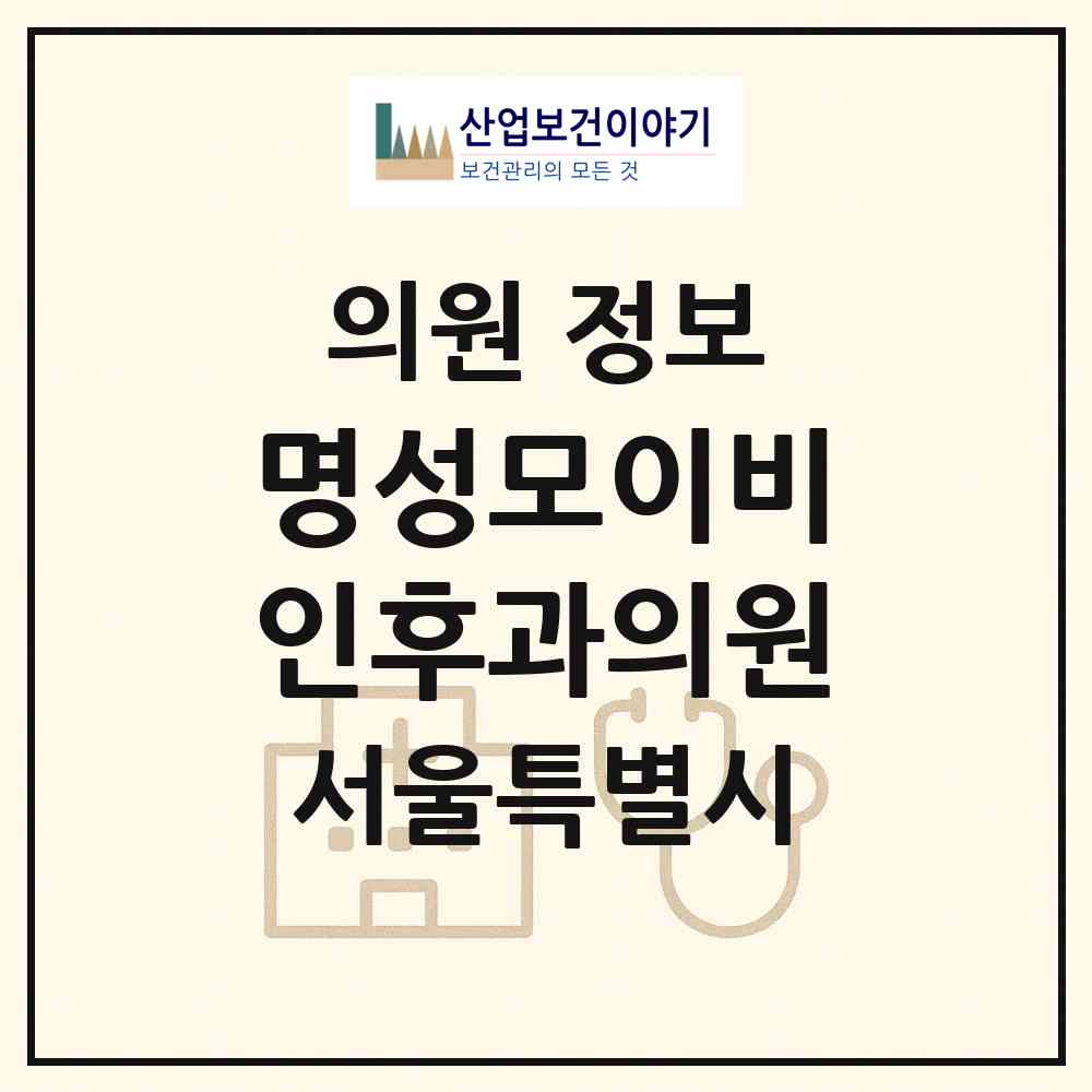 2026 명성모이비인후과의원 (서울 구로구 신도림동)|의원|요양기관 정보