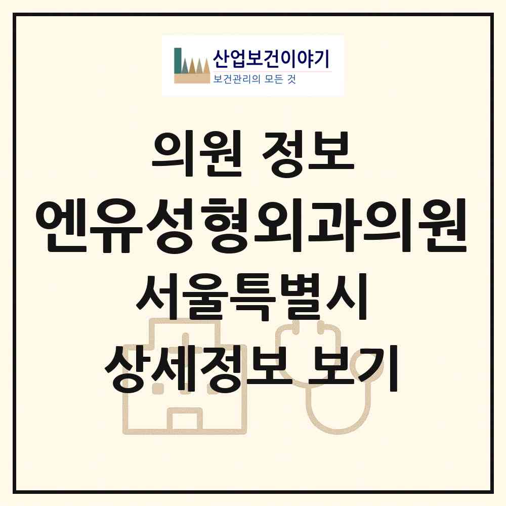 2026 엔유성형외과의원 (서울 은평구 응암1동)|의원|요양기관 정보