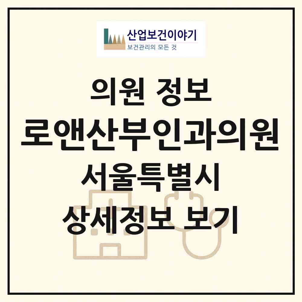 2026 로앤산부인과의원 (서울 종로구 종로1.2.3.4가동)|의원|요양기관 정보