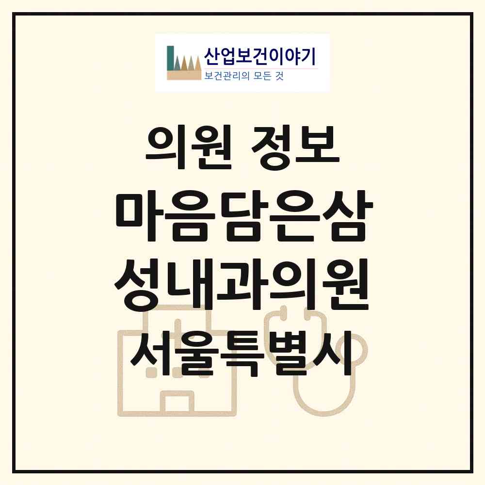 2026 마음담은삼성내과의원 (서울 용산구 남영동)|의원|요양기관 정보