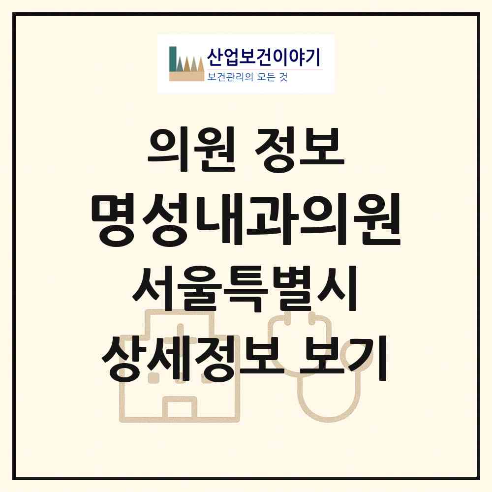 2026 명성내과의원 (서울 서초구 양재1동)|의원|요양기관 정보