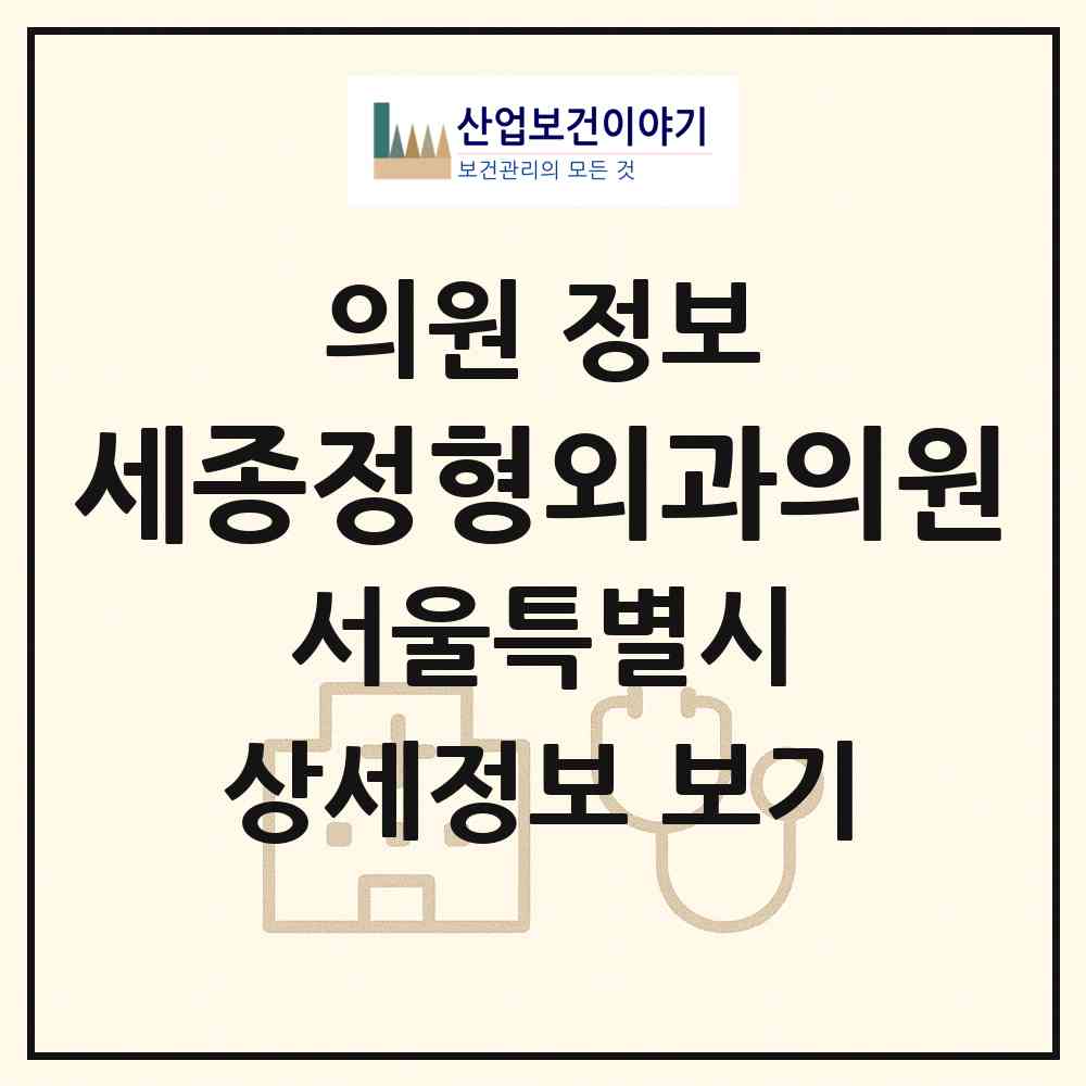 2026 세종정형외과의원 (서울 영등포구 신길3동)|의원|요양기관 정보