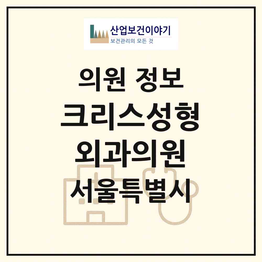 2026 크리스성형외과의원 (서울 강남구 신사동)|의원|요양기관 정보