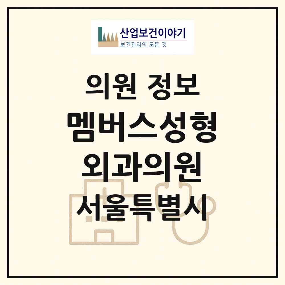 2026 멤버스성형외과의원 (서울 강남구 신사동)|의원|요양기관 정보