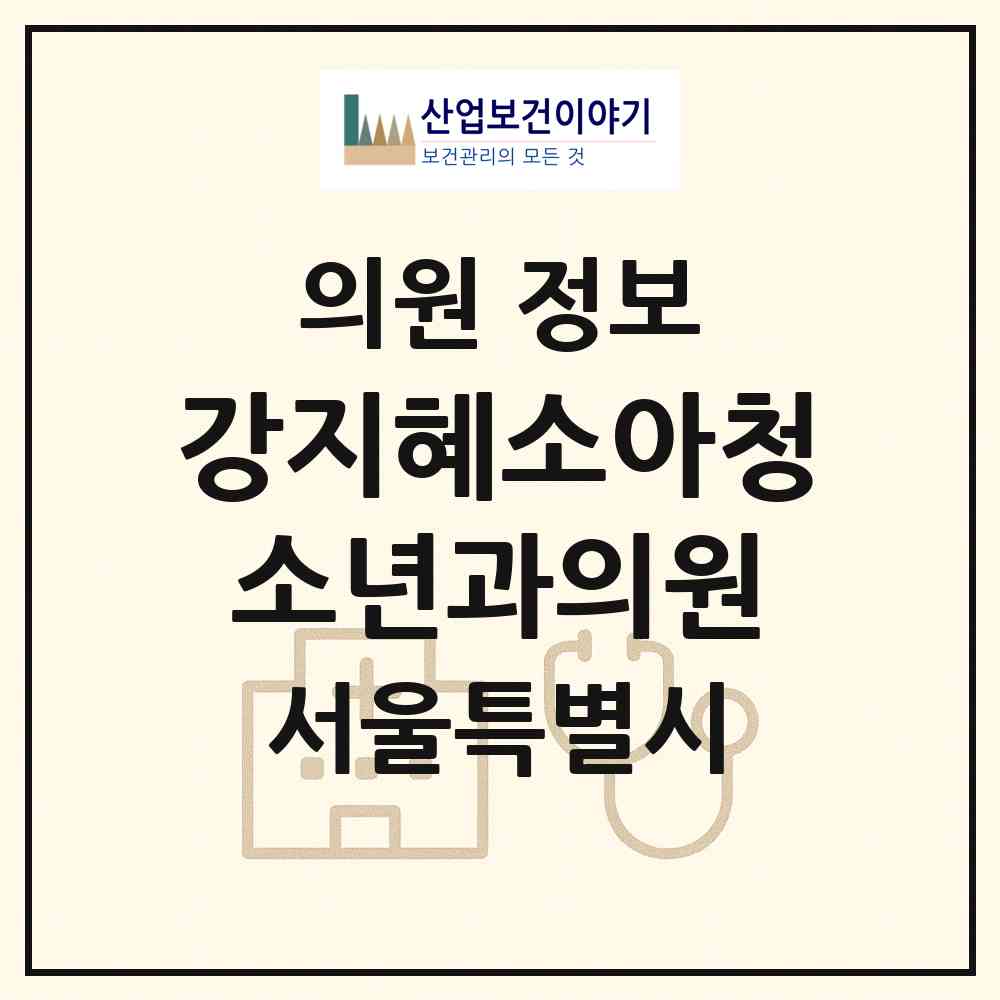 2026 강지혜소아청소년과의원 (서울 송파구 마천2동)|의원|요양기관 정보