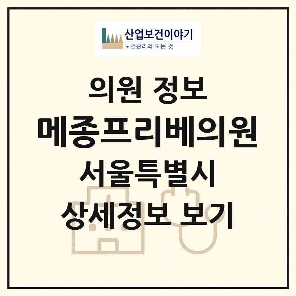 2026 메종프리베의원 (서울 강남구 압구정동)|의원|요양기관 정보