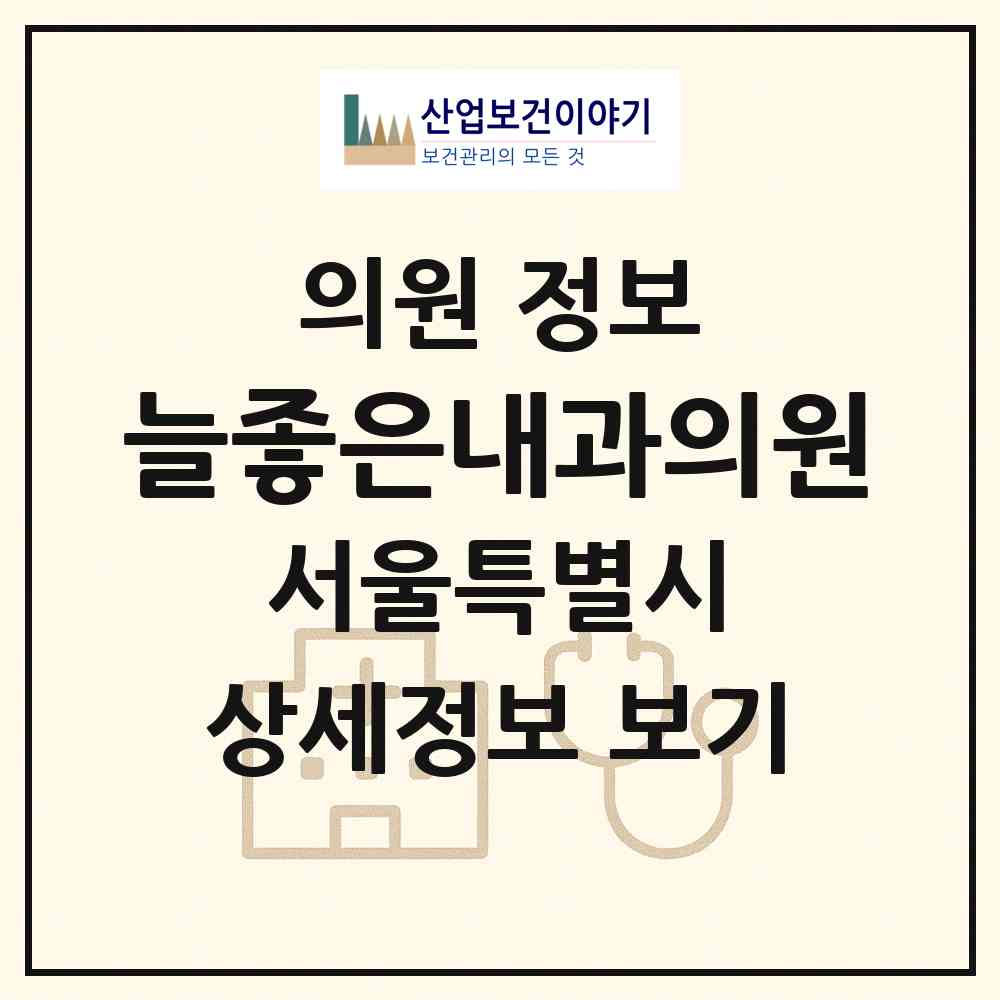 2026 늘좋은내과의원 (서울 광진구 군자동)|의원|요양기관 정보