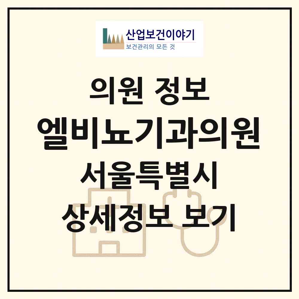 2026 엘비뇨기과의원 (서울 은평구 응암3동)|의원|요양기관 정보