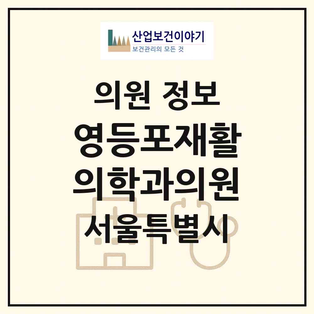2026 영등포재활의학과의원 (서울 영등포구 영등포동)|의원|요양기관 정보