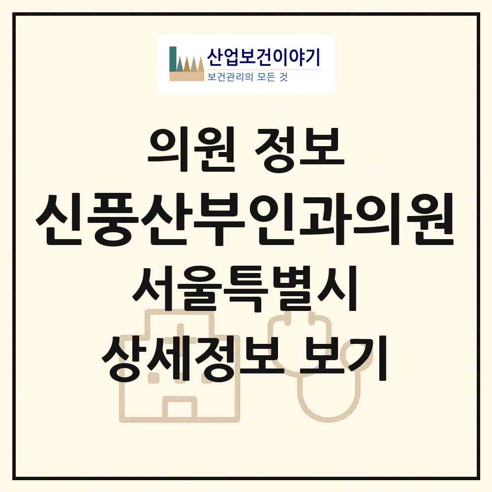 2026 신풍산부인과의원 (서울 영등포구 신길6동)|의원|요양기관 정보