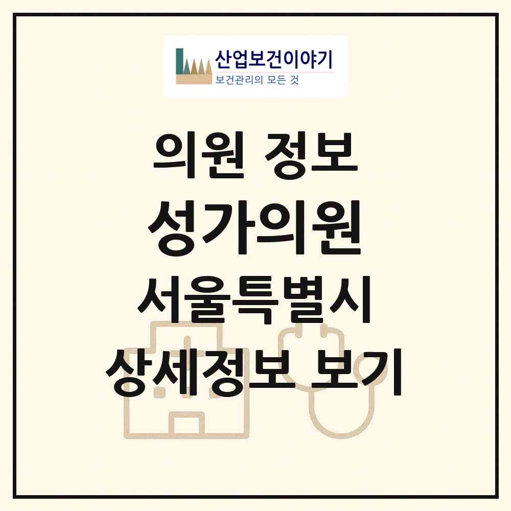 2026 성가의원 (서울 동대문구 답십리2동)|의원|요양기관 정보