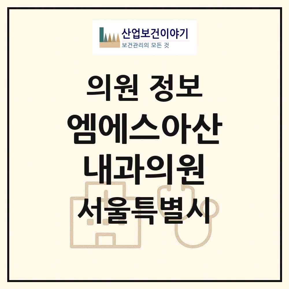 2026 엠에스아산내과의원 (서울 강북구 번1동)|의원|요양기관 정보