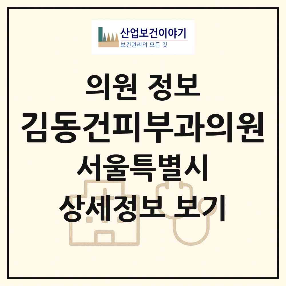 2026 김동건피부과의원 (서울 송파구 방이1동)|의원|요양기관 정보