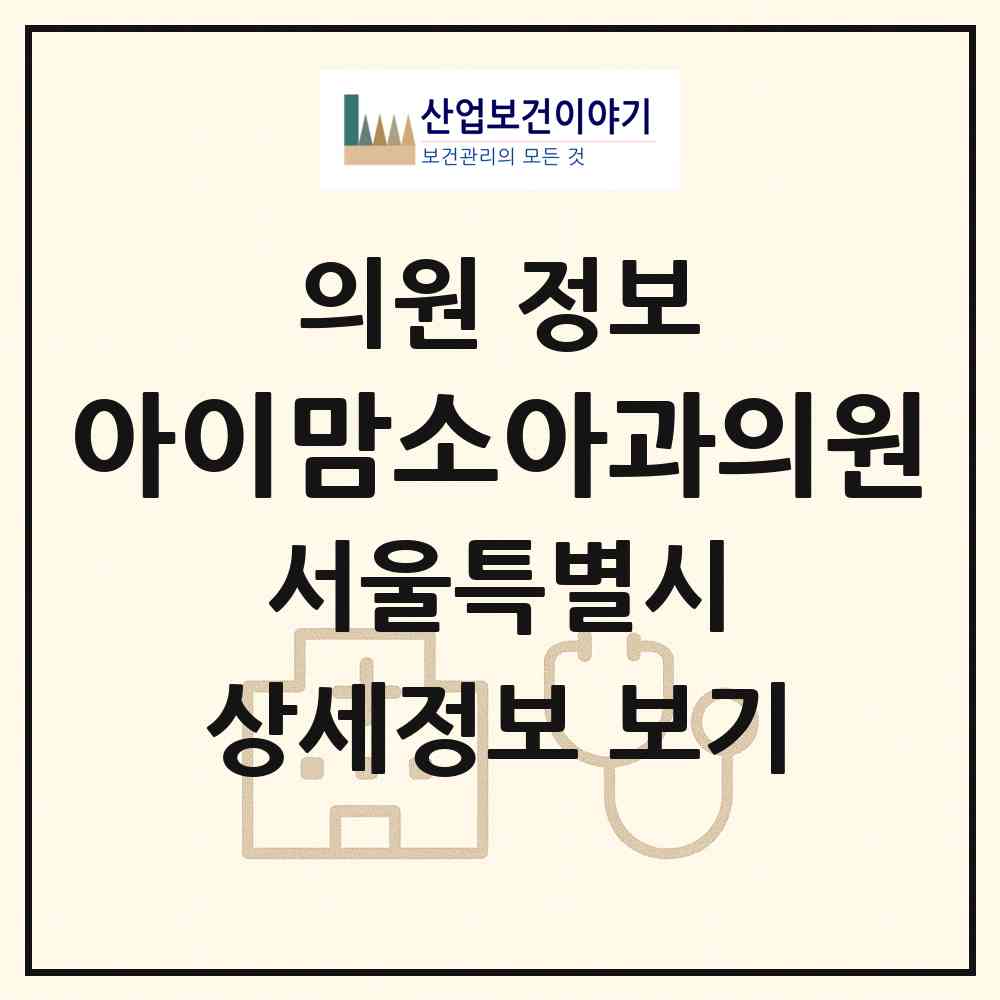 2026 아이맘소아과의원 (서울 양천구 신정2동)|의원|요양기관 정보