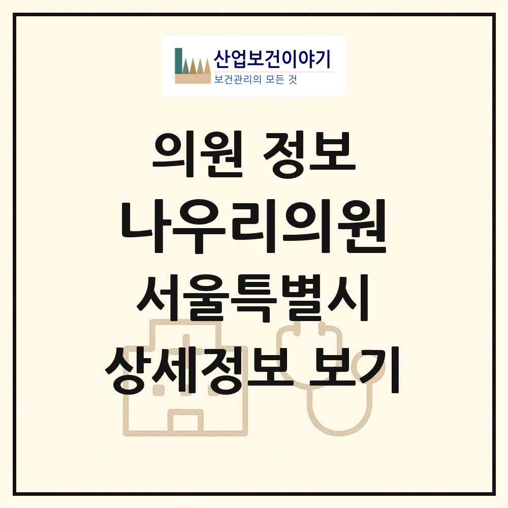 2026 나우리의원 (서울 서초구 양재1동)|의원|요양기관 정보
