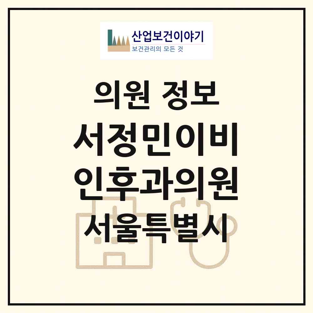 2026 서정민이비인후과의원 (서울 강남구 수서동)|의원|요양기관 정보