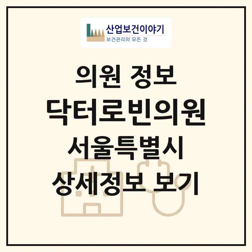 2026 닥터로빈의원 (서울 강남구 대치4동)|의원|요양기관 정보