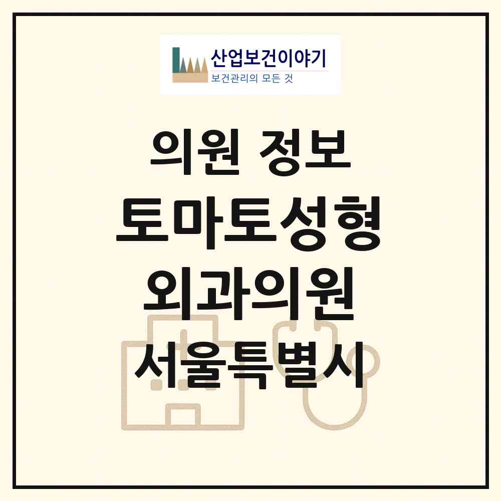 2026 토마토성형외과의원 (서울 강남구 논현2동)|의원|요양기관 정보