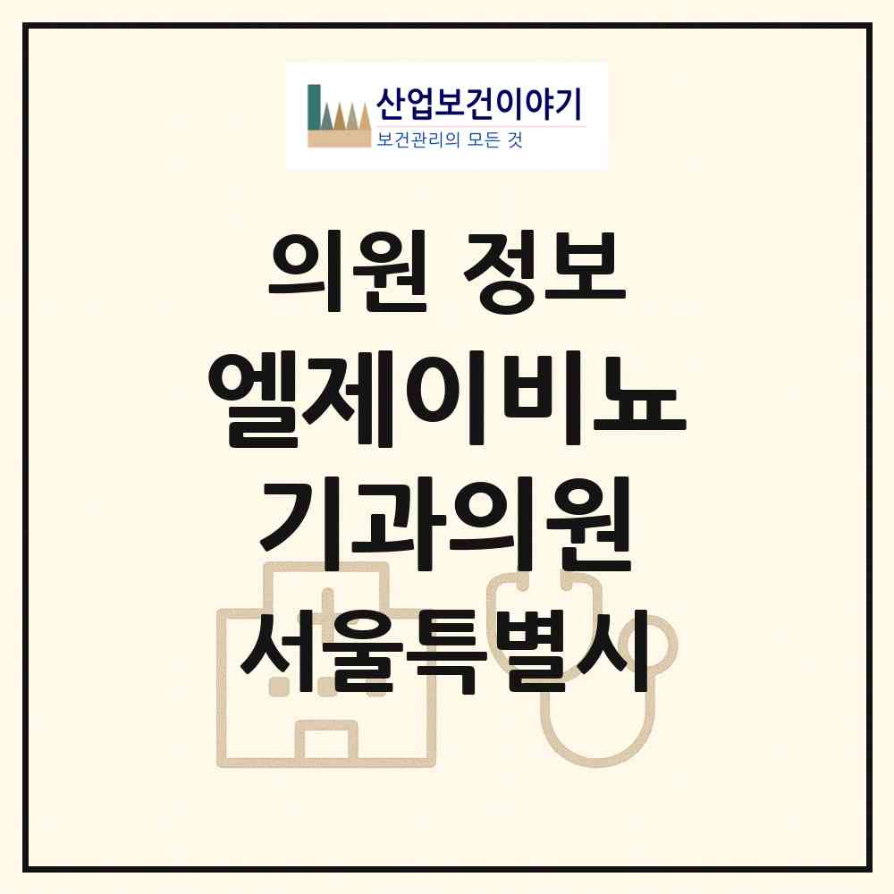 2026 엘제이비뇨기과의원 (서울 강남구 논현1동)|의원|요양기관 정보