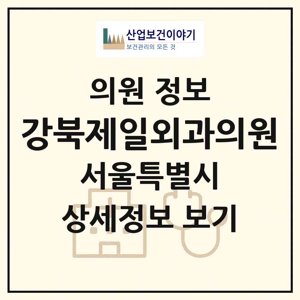 2026 강북제일외과의원 (서울 은평구 역촌동)|의원|요양기관 정보