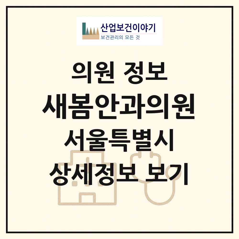 2026 새봄안과의원 (서울 성북구 길음1동)|의원|요양기관 정보